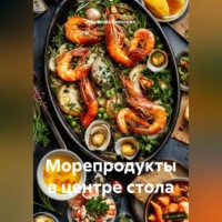 Романова Виктория. Морепродукты в центре стола