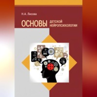 Надежда Александровна Лисова. Основы детской нейропсихологии