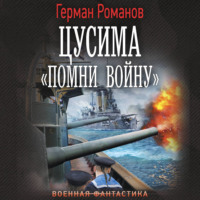 . Цусима. «Помни войну»