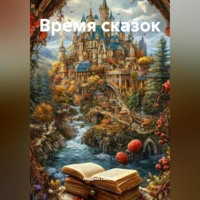 Андрей Ланиус. Время сказок