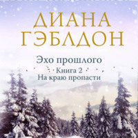 . Эхо прошлого. Книга 2. На краю пропасти