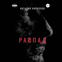 Виталий Александрович Кириллов. Распад