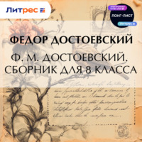 . Ф. М. Достоевский. Сборник для 8 класса
