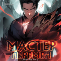 Кирилл Довыдовский. Спасти Род. Том 7