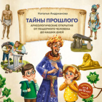 Наталья Андрианова. Тайны прошлого. Археологические открытия от пещерного человека до наших дней