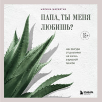 . Папа, ты меня любишь? Как фигура отца влияет на жизнь взрослой дочери