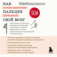 Ёсия Хасэгава. Как легким движением пальцев прокачать свой мозг. Уникальная японская методика тренировки мышления, памяти, внимания и логики, позволяющая предотвратить старение мозга