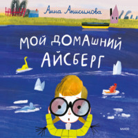 . Мой домашний айсберг