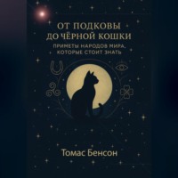 Томас Бенсон. От подковы до чёрной кошки. Приметы народов мира, которые стоит знать