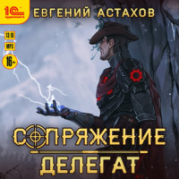 . Делегат