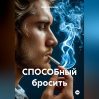 . СПОСОБный бросить
