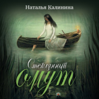. Стеклянный омут