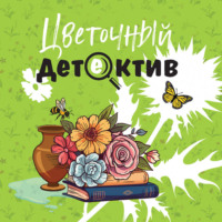 Татьяна Устинова. Цветочный детектив