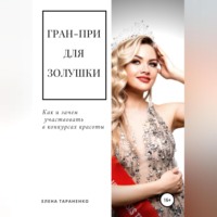. Гран-при для Золушки. Как и зачем участвовать в конкурсах красоты