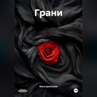 . Грани