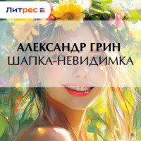 . Шапка-невидимка