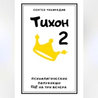 Сергей Николаевич Тихорадов. Тихон 2