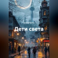 . Дети света