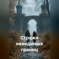 . Стражи невидимых границ