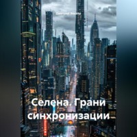 . Селена. Грани синхронизации