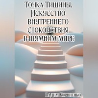 . Сила Маленьких Шагов. Как перестать ждать и начать жить