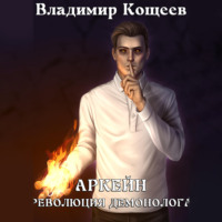 . Аркейн. Революция демонолога