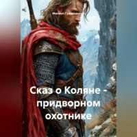 Михаил Фëдорович Гужаковский. Сказ о Коляне – придворном охотнике