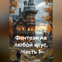 Михаил Фëдорович Гужаковский. Фэнтези на любой вкус. Часть 1