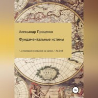 Александр Анатольевич Проценко. Фундаментальные истины