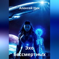 Aleksey Nik. Эхо Бессмертных
