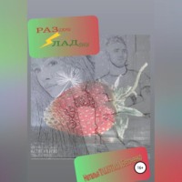 Наталья «TalisToria» Белоненко. Разожми ладони