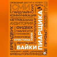 . Байки пиарщика