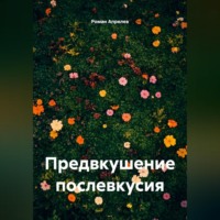 Роман Апрелев. Предвкушение послевкусия