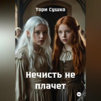 . Нечисть не плачет