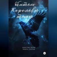 . Обитель Королевы тьмы. Царство Ночи. Книга Третья