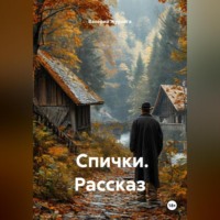 Валерий Журнега. Рассказ «Спички».