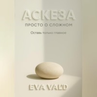 . Аскеза: просто о сложном