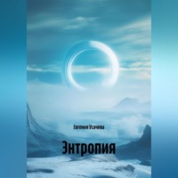 Евгения Усачева. Энтропия