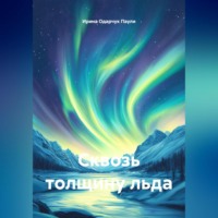 . Сквозь толщину льда