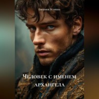 . Человек с именем архангела