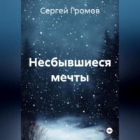 . Несбывшиеся мечты