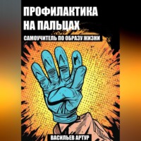 Артур Эдуардович Васильев. Профилактика на пальцах : самоучитель по образу жизни