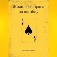 Евгения Усачева. Жизнь без права на ошибку