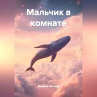 Евгения Усачева. Мальчик в комнате