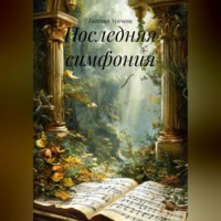 Евгения Усачева. Последняя симфония