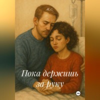 . Пока держишь за руку