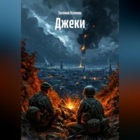Евгения Усачева. Джеки