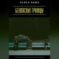 . Безопасные границы. Как построить отношения, уважая личное пространство