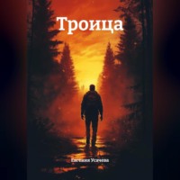 Евгения Усачева. Троица