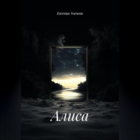 . Алиса